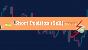 short position (sell) คืออะไร