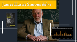 James Harris Simons คือใคร