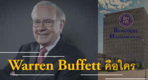 Warren Buffett คือใคร
