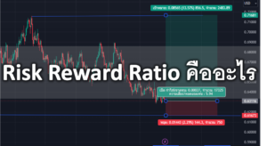 Risk Reward ratio คืออะไร ในตลาด forex มีประโยชน์อย่างไร